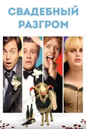 Послесвадебный разгром